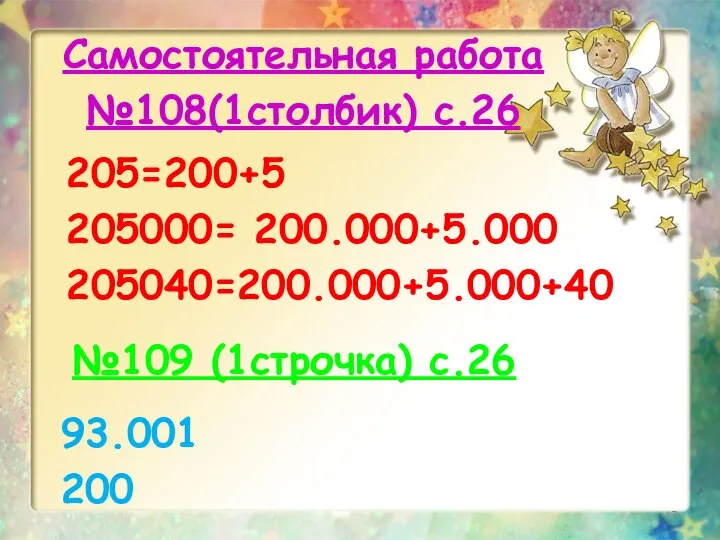 Самостоятельная работа №108(1столбик) с.26 №109 (1строчка) с.26 205=200+5 205000= 200.000+5.000 205040=200.000+5.000+40 93.001 200