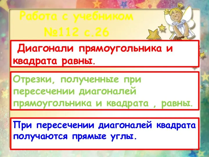 Работа с учебником №112 с.26 Диагонали прямоугольника и квадрата равны. Отрезки,