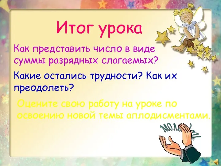 Как представить число в виде суммы разрядных слагаемых? Какие остались трудности?