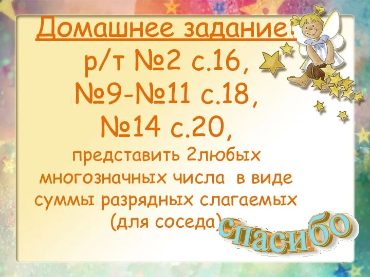 Домашнее задание: р/т №2 с.16, №9-№11 с.18, №14 с.20, представить 2любых