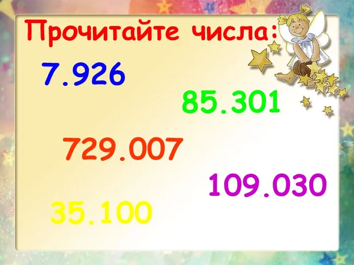 7.926 85.301 729.007 35.100 109.030 Прочитайте числа: