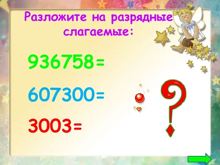 936758= Разложите на разрядные слагаемые: 607300= 3003=