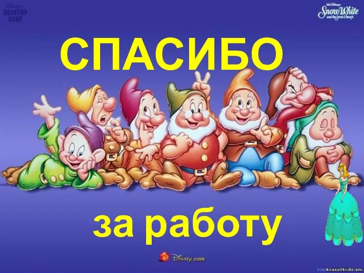 СПАСИБО за работу