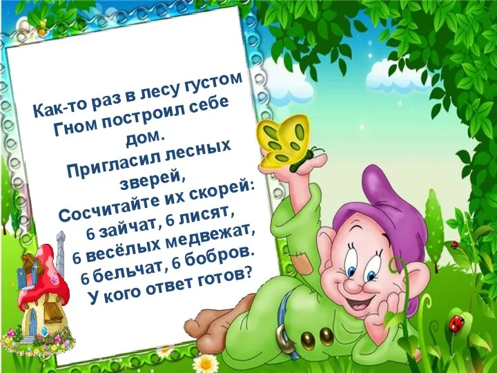 Как-то раз в лесу густом Гном построил себе дом. Пригласил лесных