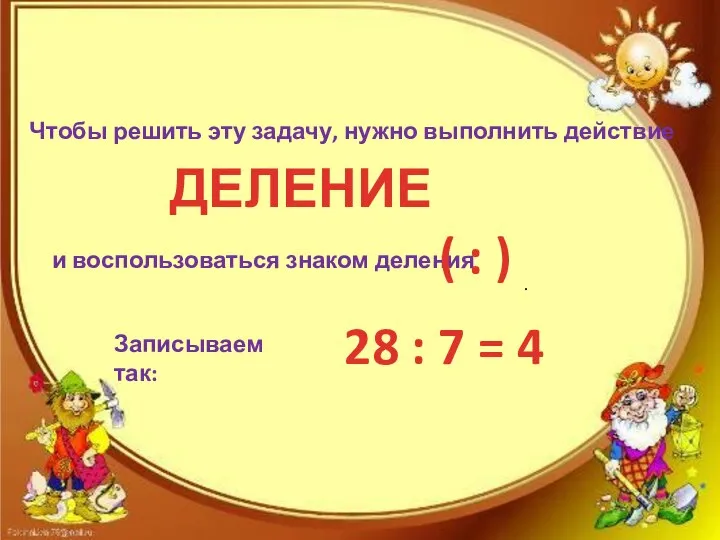 ДЕЛЕНИЕ Чтобы решить эту задачу, нужно выполнить действие и воспользоваться знаком