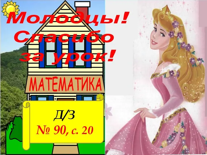 Молодцы! Спасибо за урок! Д/З № 90, с. 20