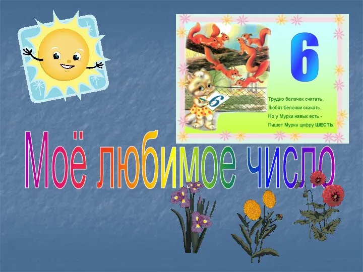 Моё любимое число