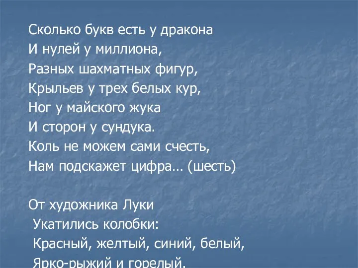 Сколько букв есть у дракона И нулей у миллиона, Разных шахматных