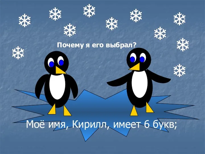 Почему я его выбрал? Моё имя, Кирилл, имеет 6 букв;