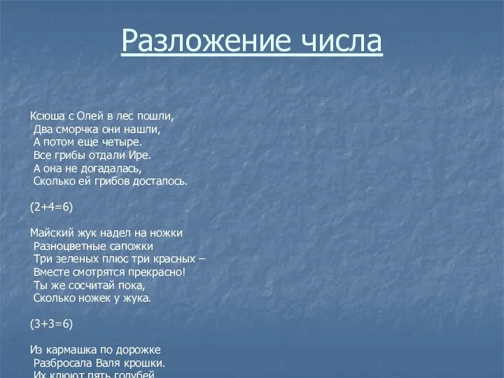 Разложение числа Ксюша с Олей в лес пошли, Два сморчка они