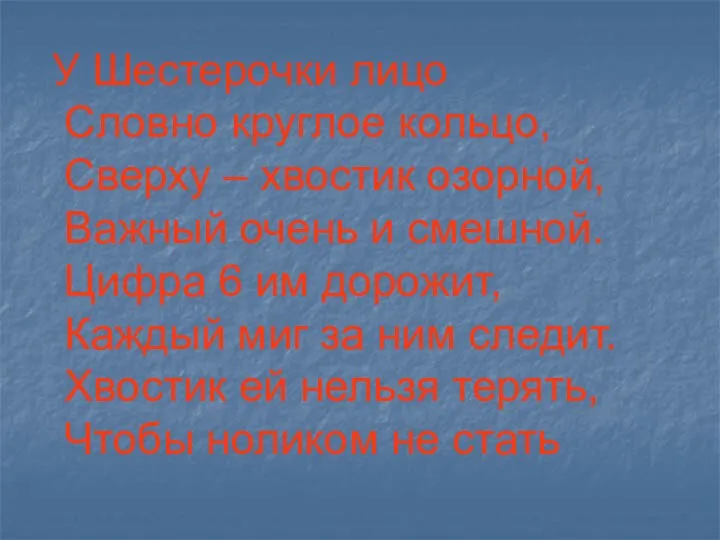 У Шестерочки лицо Словно круглое кольцо, Сверху – хвостик озорной, Важный