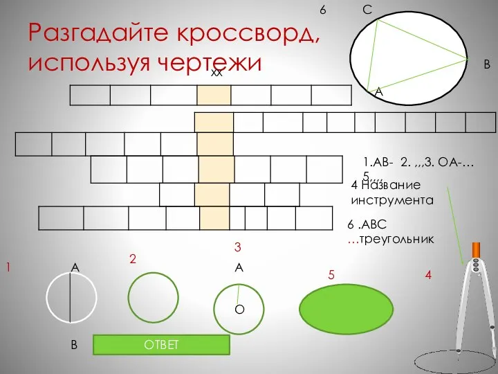 Разгадайте кроссворд, используя чертежи А В 1.АВ- 2. ,,,3. ОА-… 5,,,,