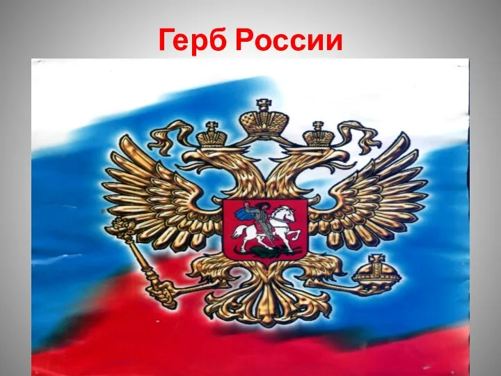 Герб России