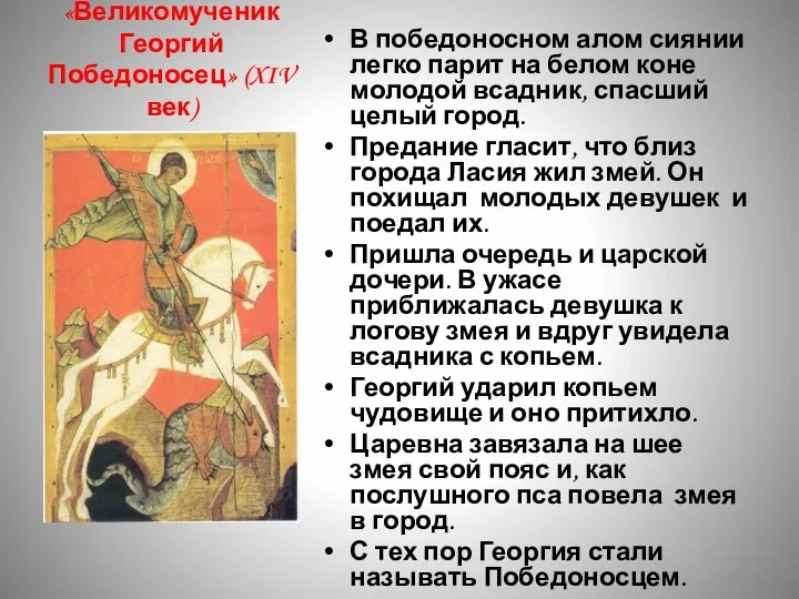 Икона «Великомученик Георгий Победоносец» (XIV век) В победоносном алом сиянии легко