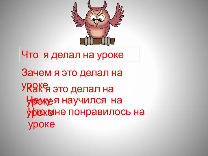 Что я делал на уроке Зачем я это делал на уроке