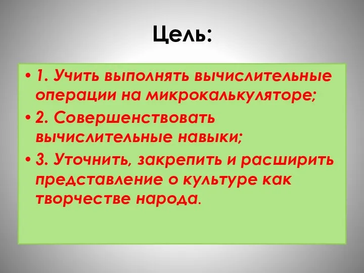 Цель: 1. Учить выполнять вычислительные операции на микрокалькуляторе; 2. Совершенствовать вычислительные