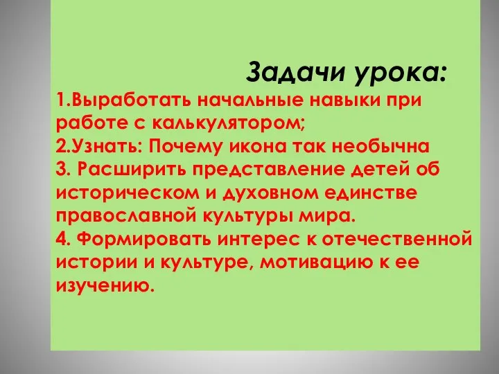 Задачи урока: 1.Выработать начальные навыки при работе с калькулятором; 2.Узнать: Почему