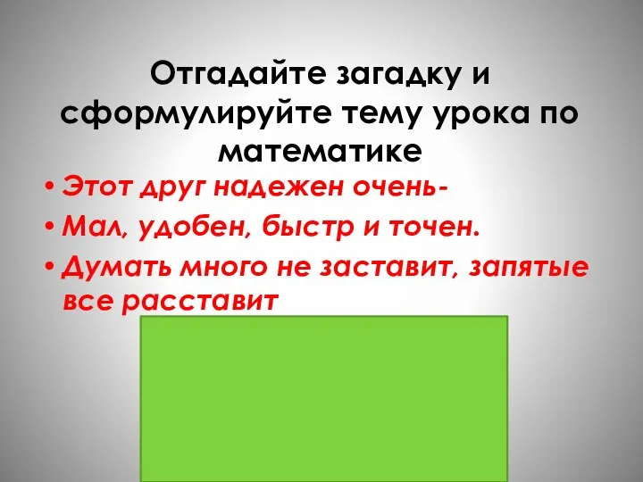 Отгадайте загадку и сформулируйте тему урока по математике Этот друг надежен