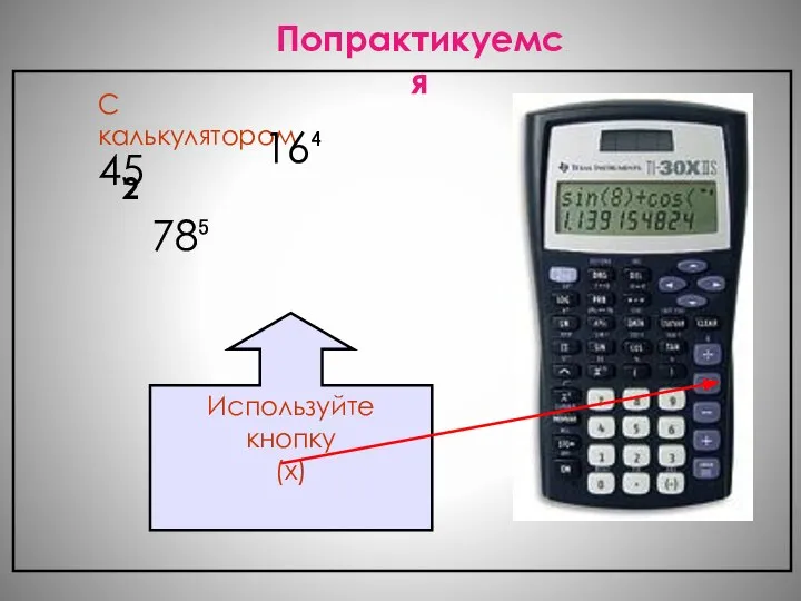 45 2 Попрактикуемся С калькулятором 16⁴ 78⁵