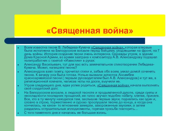 «Священная война» Всем известна песня В. Лебедева-Кумача «Священная война», которая впервые