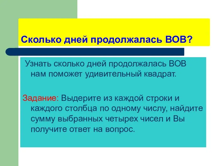 Сколько дней продолжалась ВОВ? Узнать сколько дней продолжалась ВОВ нам поможет