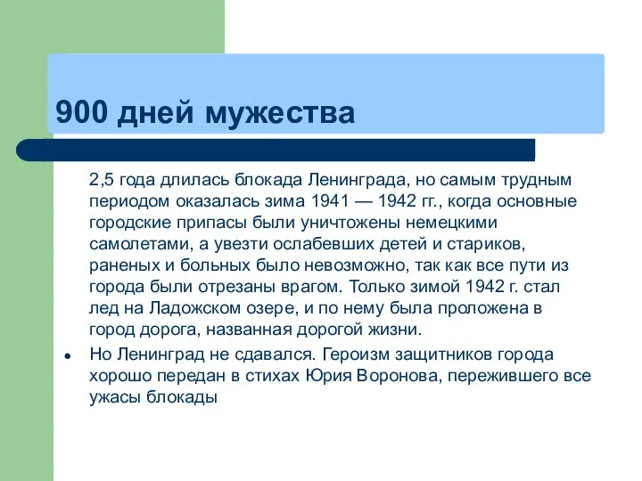 900 дней мужества 2,5 года длилась блокада Ленинграда, но самым трудным