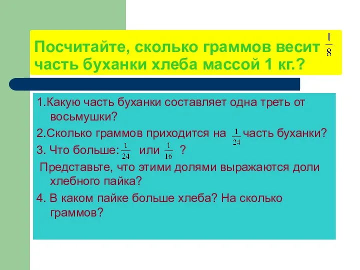 Посчитайте, сколько граммов весит часть буханки хлеба массой 1 кг.? 1.Какую