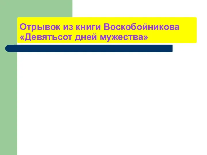 Отрывок из книги Воскобойникова «Девятьсот дней мужества»