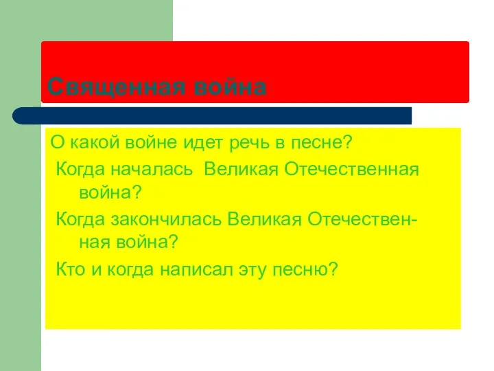 О какой войне идет речь в песне? Когда началась Великая Отечественная