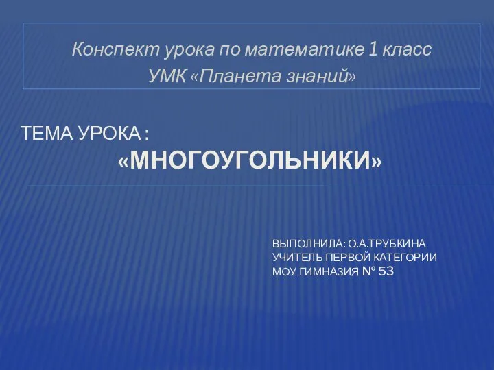 Выполнила: О.А.Трубкина