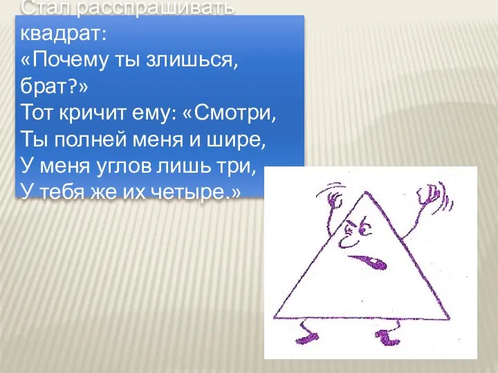 Стал расспрашивать квадрат: «Почему ты злишься, брат?» Тот кричит ему: «Смотри,