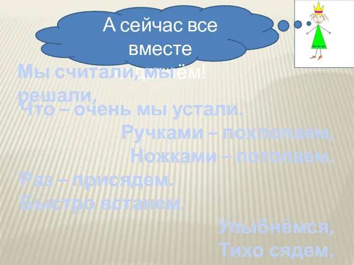 А сейчас все вместе отдохнём! Мы считали, мы решали, Что –