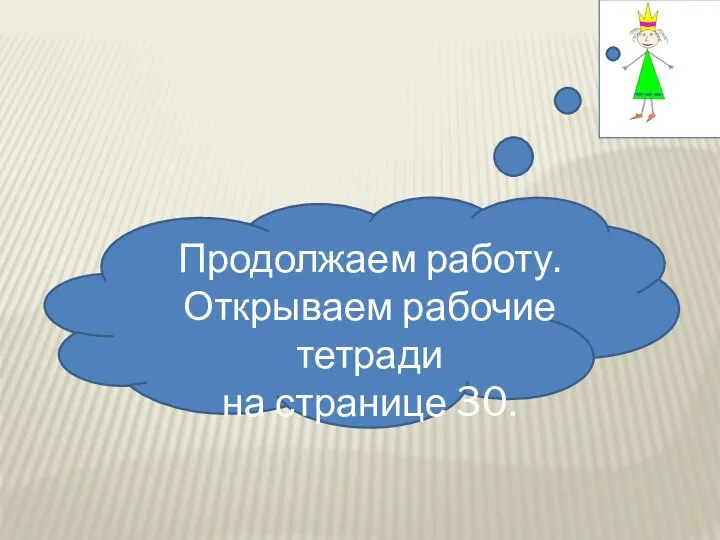 Продолжаем работу. Открываем рабочие тетради на странице 30.