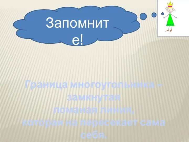 Граница многоугольника – замкнутая ломаная линия, которая на пересекает сама себя. Запомните!