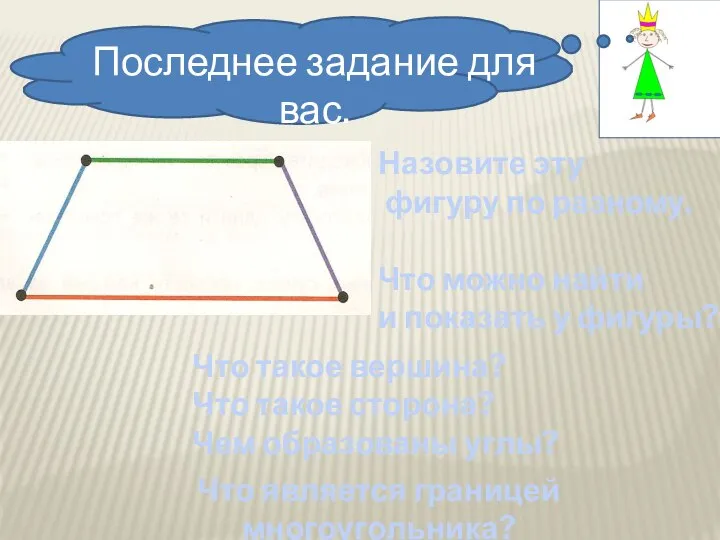 Последнее задание для вас. Что такое вершина? Что такое сторона? Чем