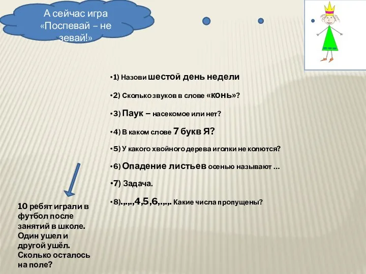 10 ребят играли в футбол после занятий в школе. Один ушел