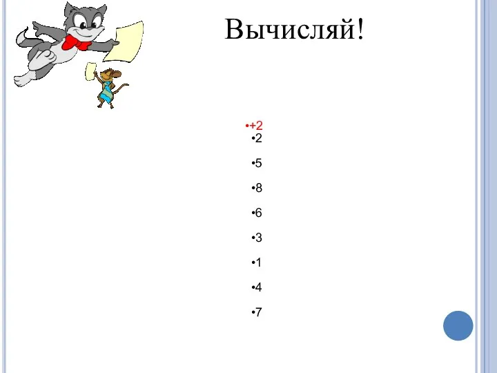 Вычисляй!