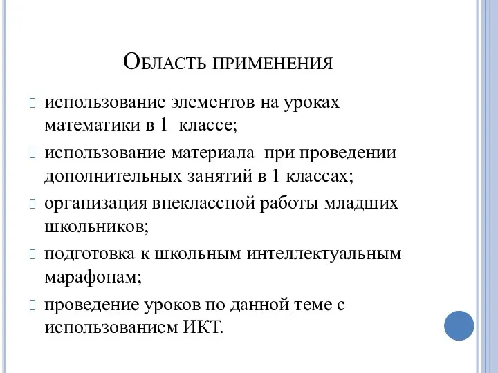 Область применения использование элементов на уроках математики в 1 классе; использование