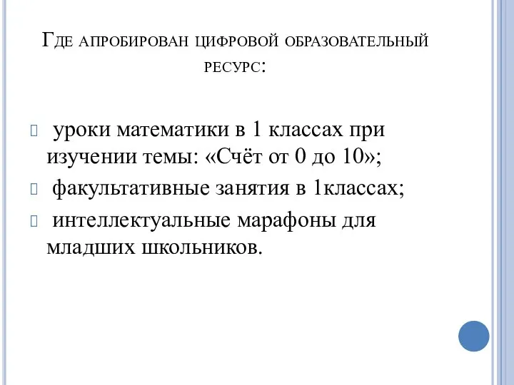 Где апробирован цифровой образовательный ресурс: уроки математики в 1 классах при