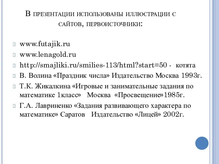 В презентации использованы иллюстрации с сайтов, первоисточники: www.futajik.ru www.lenagold.ru http://smajliki.ru/smilies-113/html?start=50 -