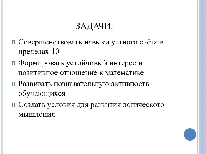 ЗАДАЧИ: Совершенствовать навыки устного счёта в пределах 10 Формировать устойчивый интерес