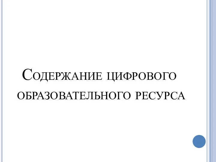 Содержание цифрового образовательного ресурса