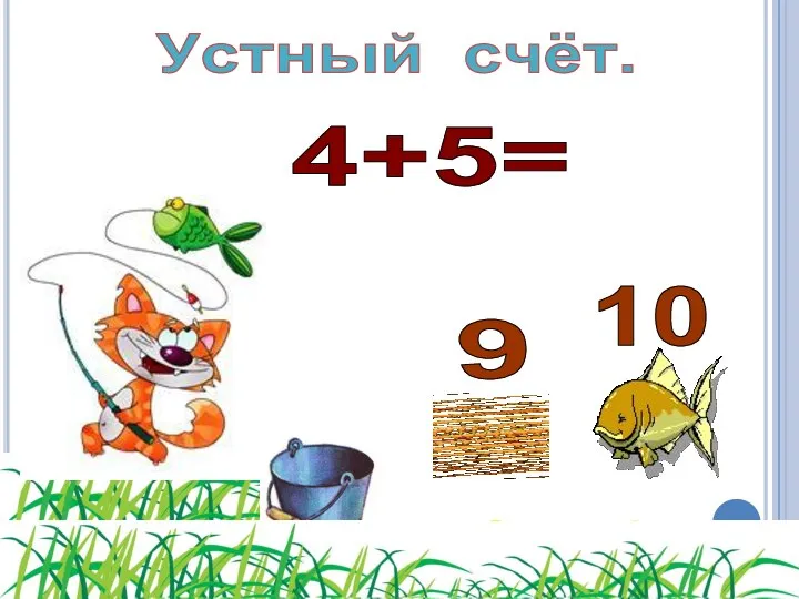 4+5= 10 9 Устный счёт.