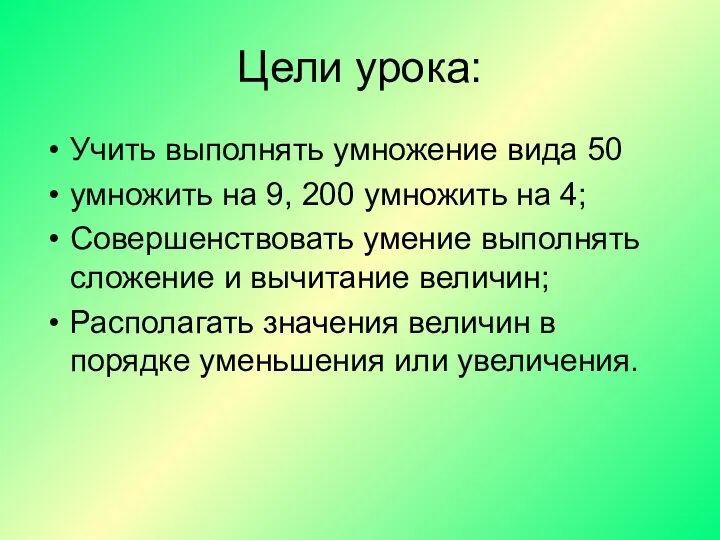 Цели урока: Учить выполнять умножение вида 50 умножить на 9, 200