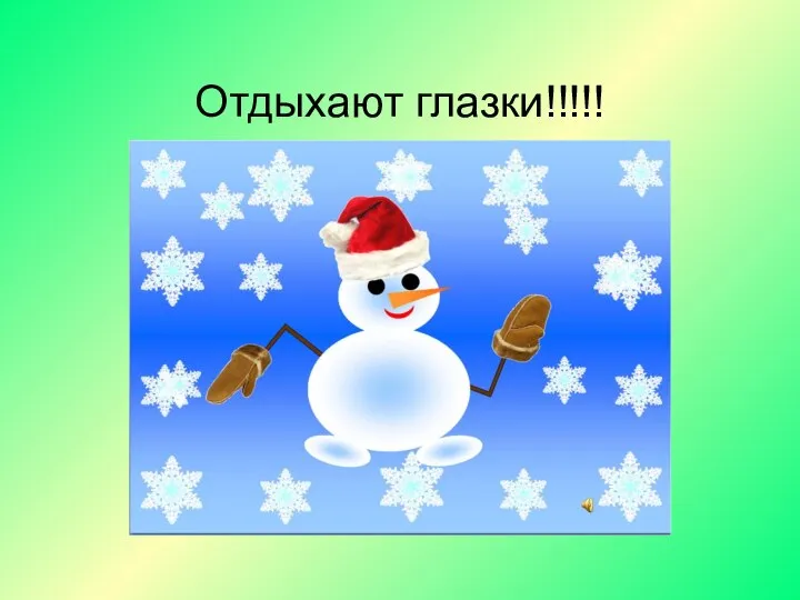 Отдыхают глазки!!!!!