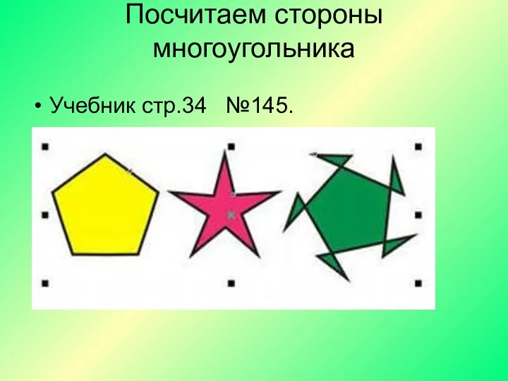 Посчитаем стороны многоугольника Учебник стр.34 №145.