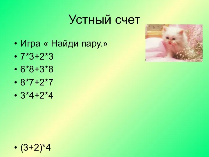 Устный счет Игра « Найди пару.» 7*3+2*3 6*8+3*8 8*7+2*7 3*4+2*4 (3+2)*4 (8+2)*7 (6+3)*8 (7+2)*3