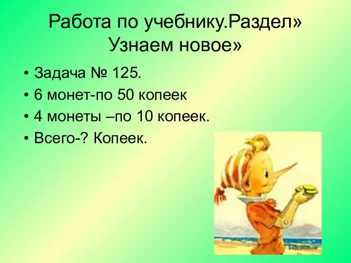 Работа по учебнику.Раздел»Узнаем новое» Задача № 125. 6 монет-по 50 копеек