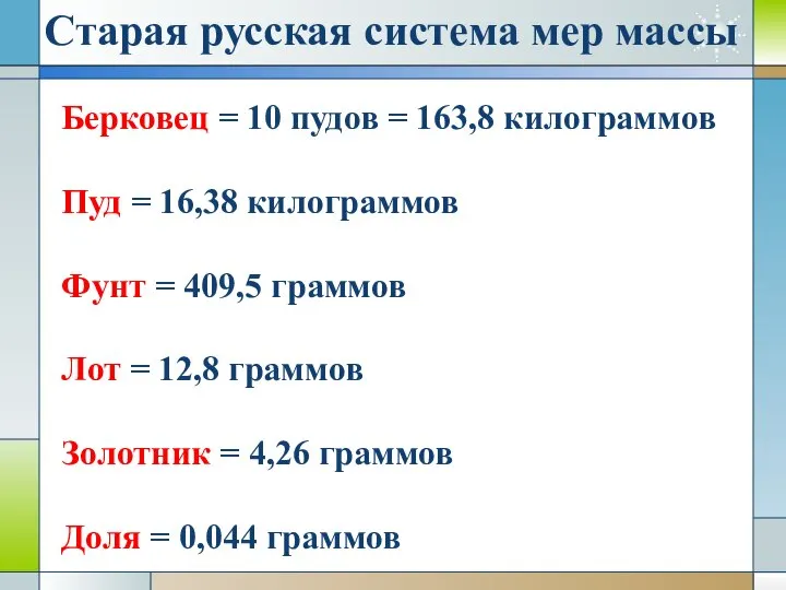 Старая русская система мер массы Берковец = 10 пудов = 163,8