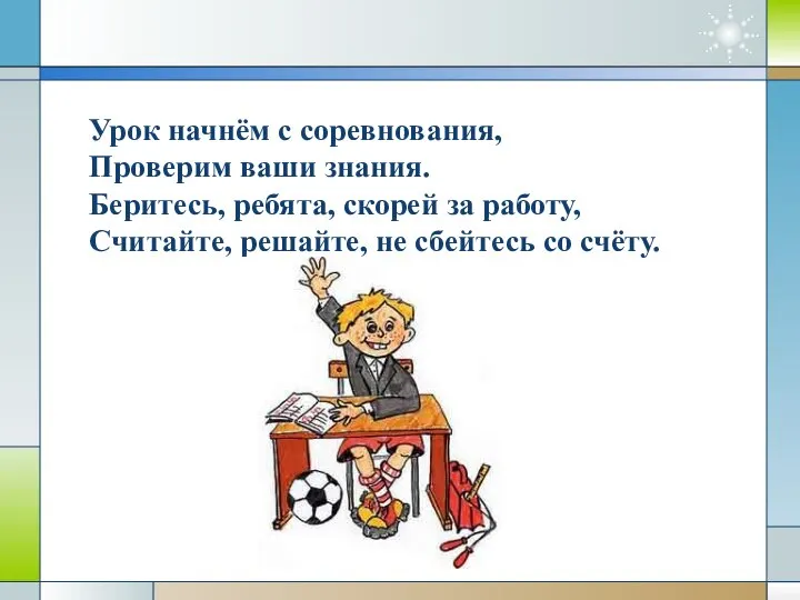 Урок начнём с соревнования, Проверим ваши знания. Беритесь, ребята, скорей за